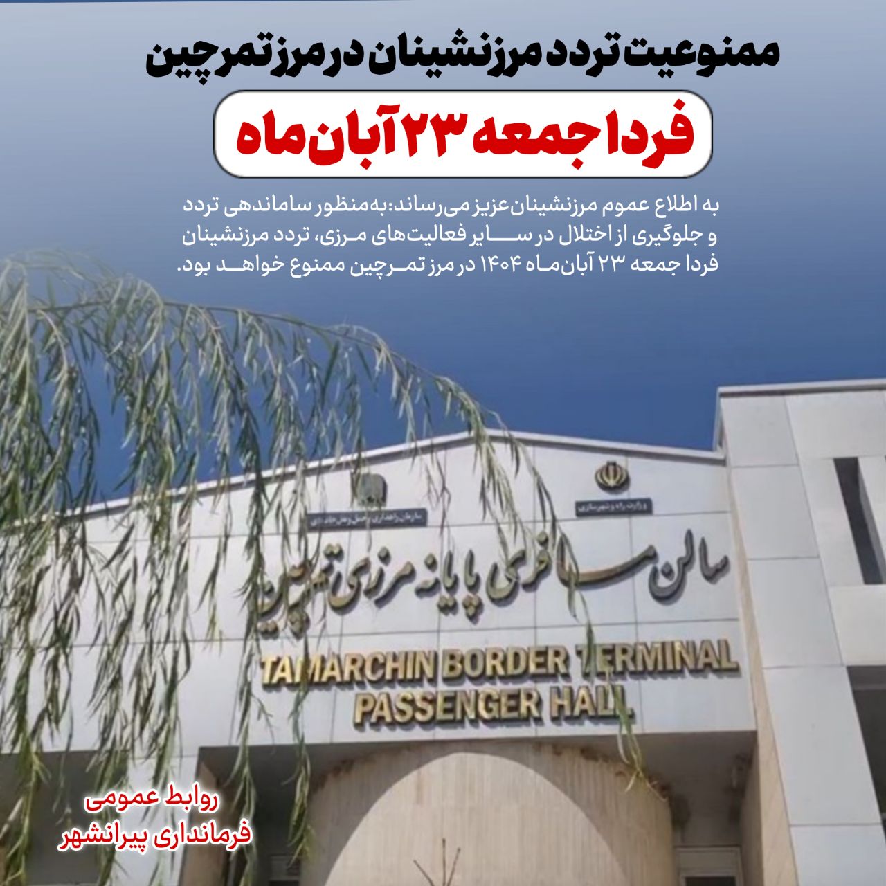 🔴 ممنوعیت تردد مرزنشینان در مرز تمرچین  - فردا جمعه 23 آبان‌ماه