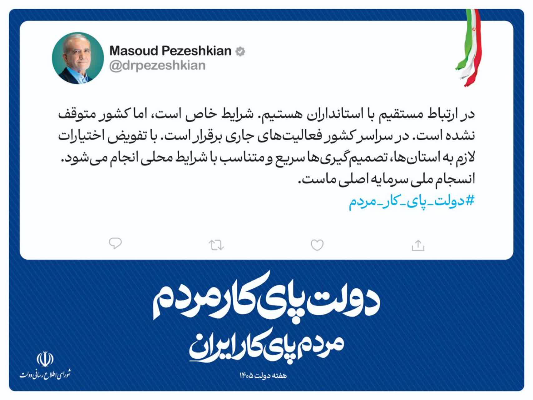در ارتباط مستقیم با استانداران هستیم. شرایط خاص است، اما کشور متوقف نشده است.
