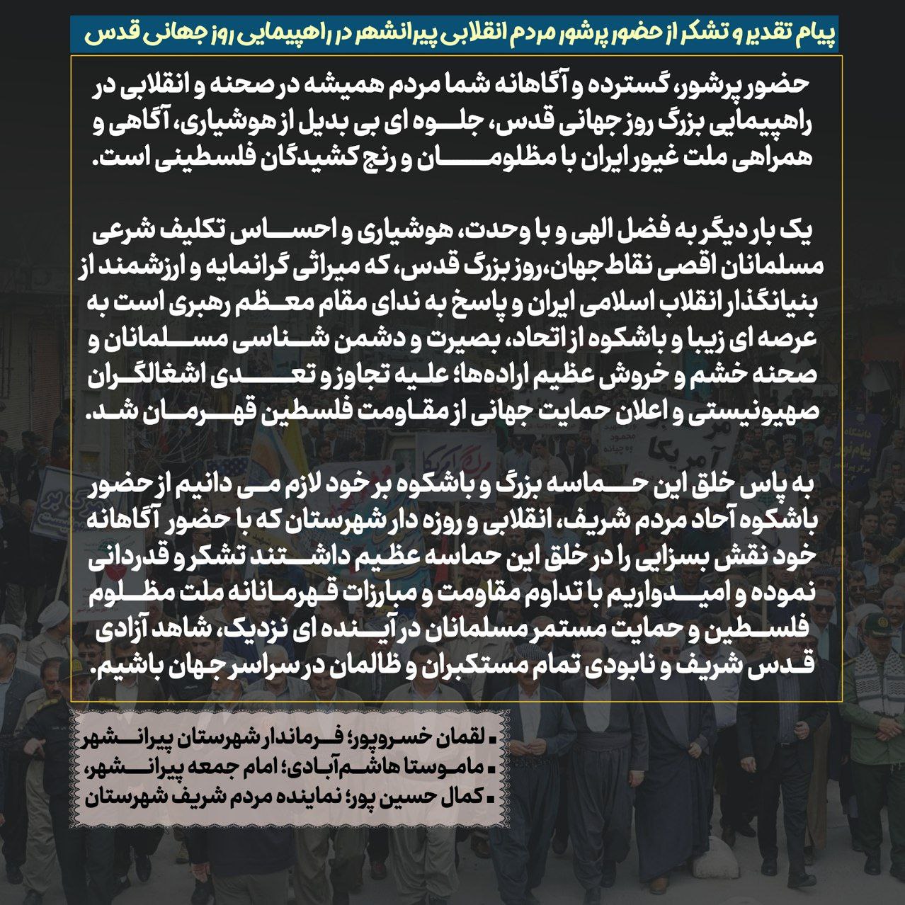  🔴 پیام تقدیر و تشکر از حضور پرشور مردم انقلابی پیرانشهر در راهپیمایی روز جهانی قدس؛
