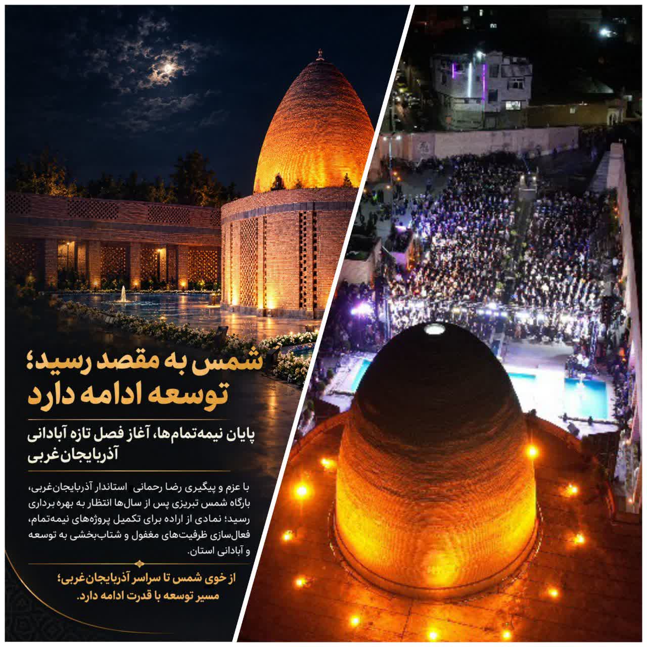 شمس به مقصد رسید؛ توسعه ادامه دارد ...