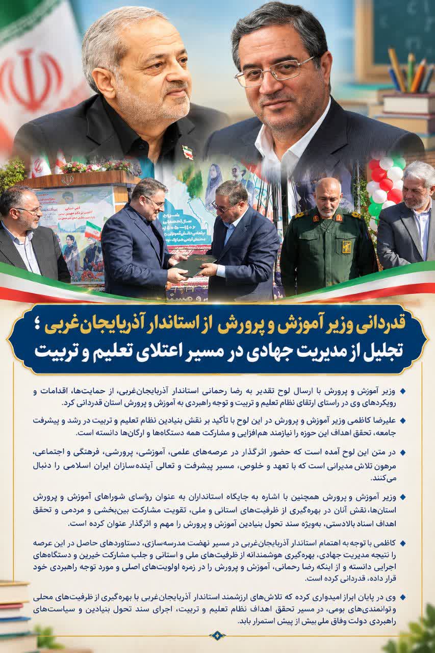 قدردانی وزیر آموزش و پرورش از استاندار آذربایجانغربی؛ تجلیل از مدیریت جهادی در مسیر اعتلای تعلیم و تربیت