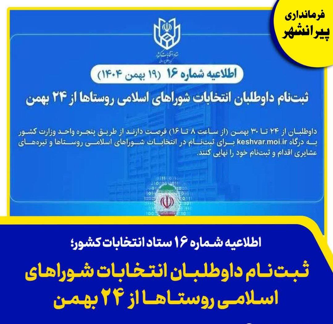 🎬ثبت‌نام داوطلبان انتخابات شوراهای اسلامی روستاهای سراسر کشور از فردا 24 بهمن آغاز و تا 30 بهمن ادامه دارد.
