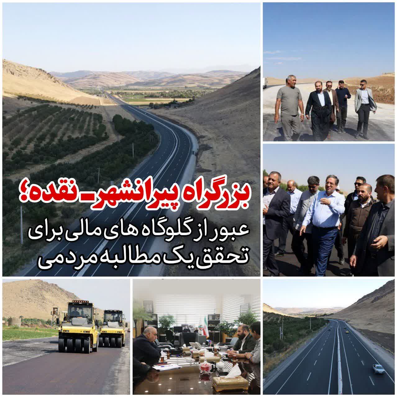 #گزارش... 🛑بزرگراه پیرانشهر ـ نقده؛ عبور از گلوگاههای مالی برای تحقق یک مطالبه مردمی