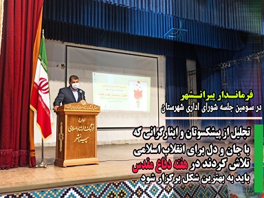 برگزاری سومین جلسە شورای اداری و برنامه ریزی تجلیل از پیشکسوتان جهاد و مقاومت در هفته دفاع مقدس