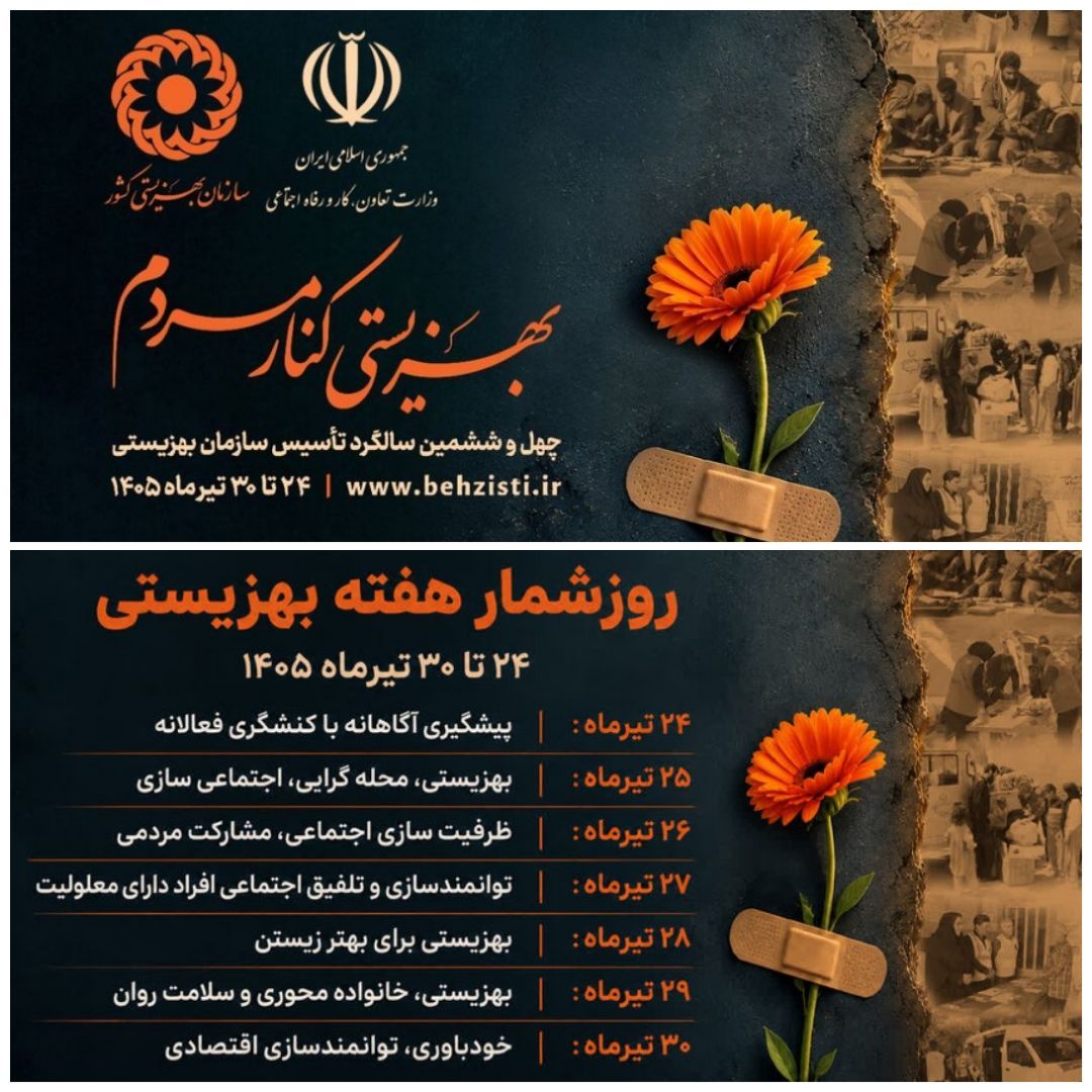 🛑 بهزیستی کنار مردم و برای بهتر زیستن