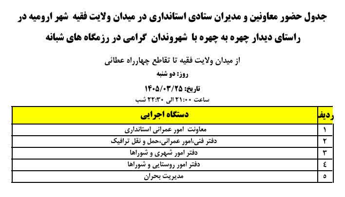 برنامه حضور معاونین و مدیران ستادی استانداری آذربایجان‌غربی در میز ارتباطات مردمی رزمگاه‌های شبانه ارومیه