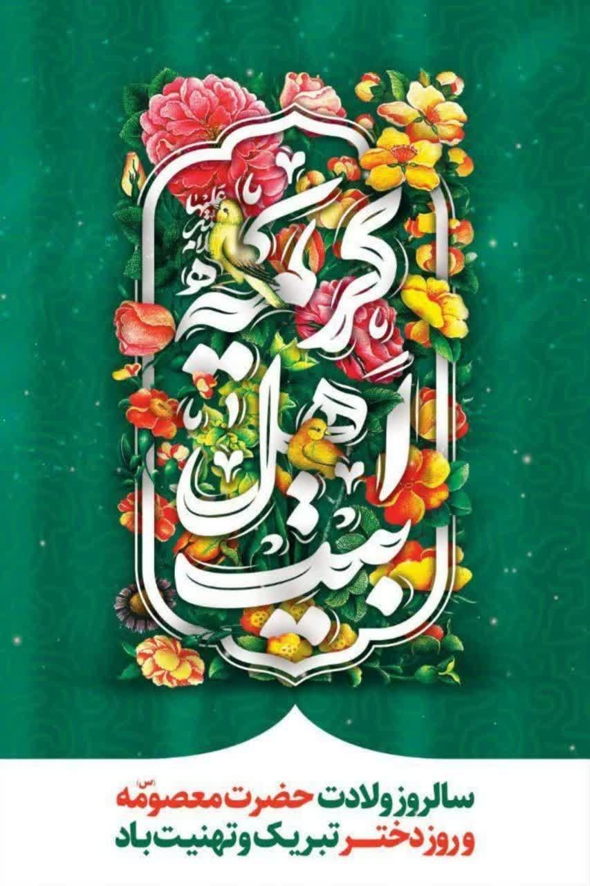 💐 ولادت حضرت فاطمه معصومه (س)، آغاز دهه‌ی کرامت و روز دختر مبارک باد.