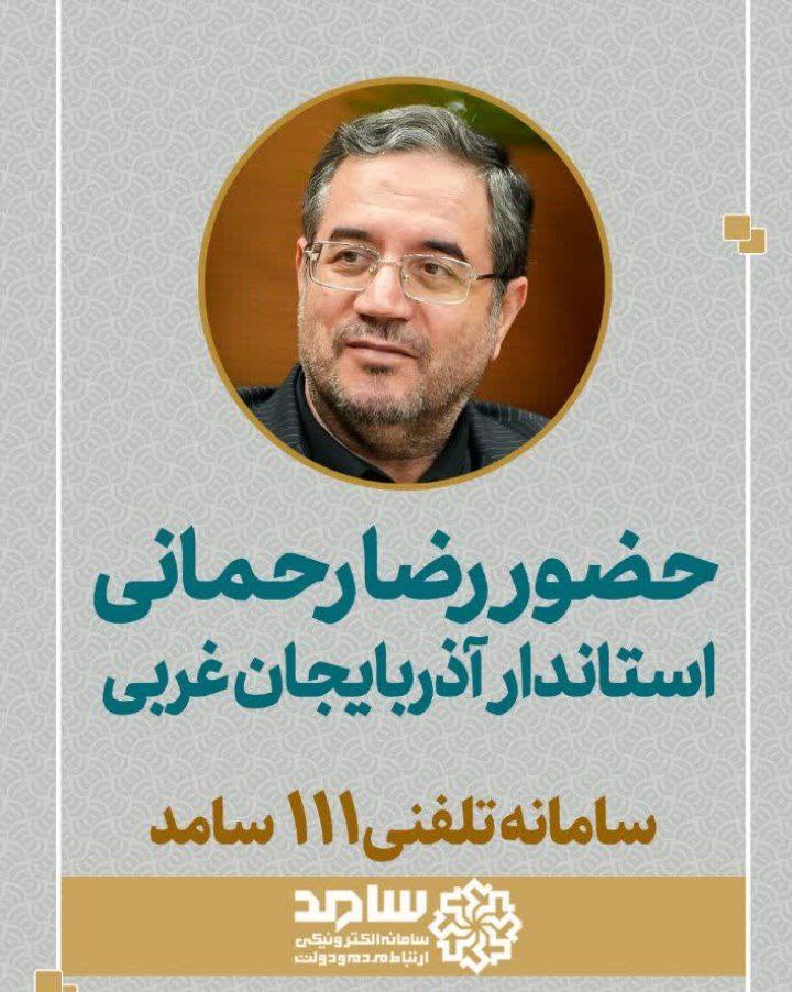 حضور رضا رحمانی استاندار آذربایجان‌غربی در سامانه تلفنی 111 سام