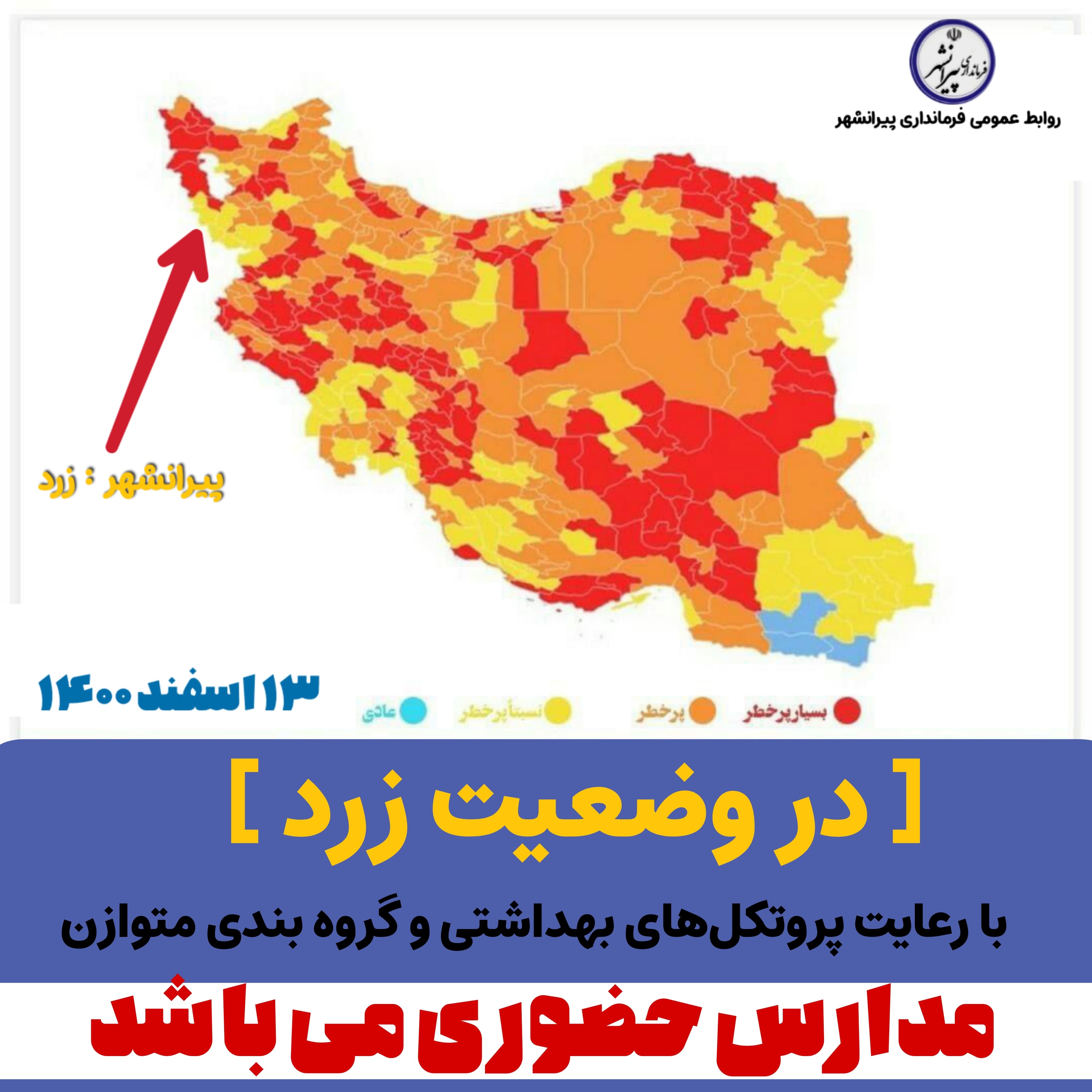 💠در شهرستان پیرانشهر با رعایت پروتکل‌های بهداشتی و گروه بندی متوازن مدارس *حضوری* می باشد