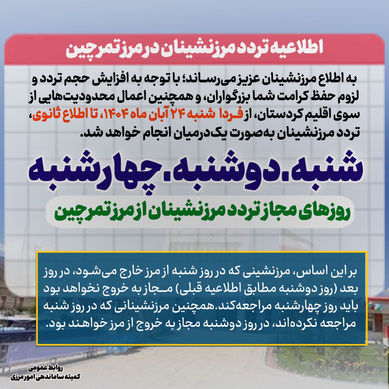 🔴 اطلاعیه تردد مرزنشینان در مرز تمرچین از فردا شنبه 24 آبان ماه، تا اطلاع ثانوی