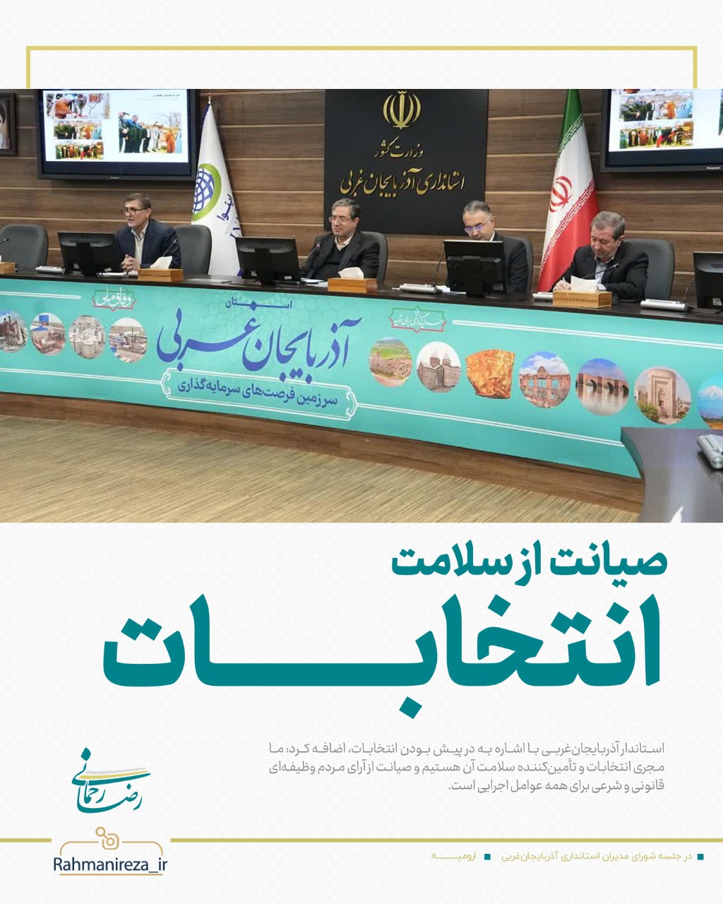 صیانت از سلامت انتخابات