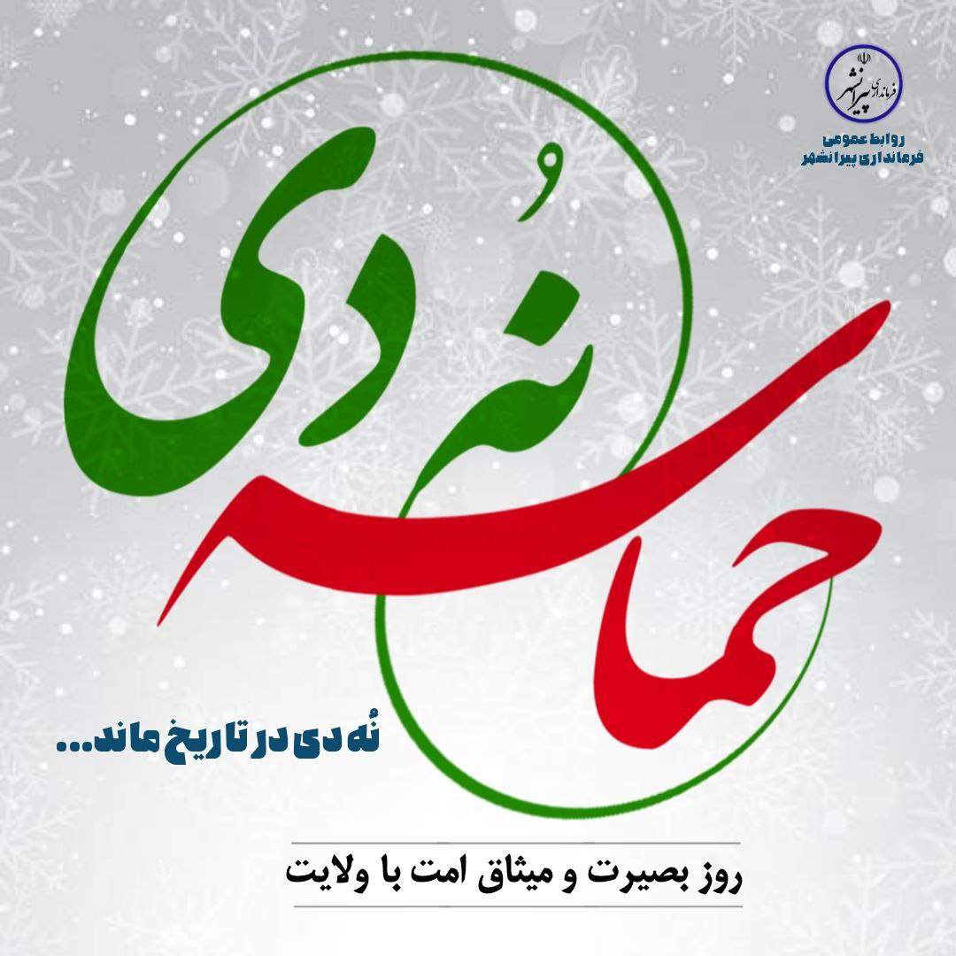 ⚪ نُه دی در تاریخ ماند...  سالروز حماسه 9 دیماه ، روز بصیرت و میثاق امت با ولایت ، گرامی باد.