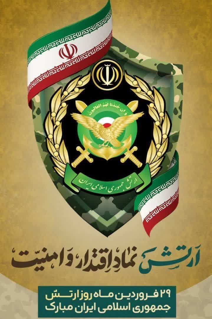 🌹 29 فروردین روز ارتش جمهوری اسلامی ایران گرامی باد