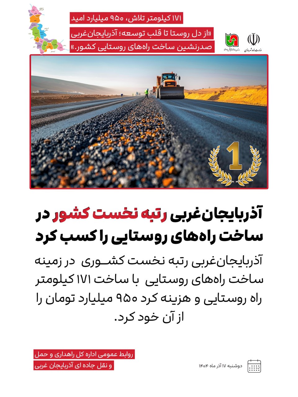 171 کیلومتر تلاش، 950 میلیارد امید؛ از دل روستا تا قلب توسعه؛ آذربایجانغربی صدرنشین ساخت راههای روستایی کشور