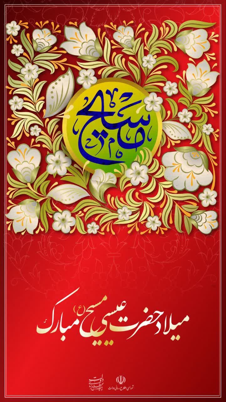 میلاد حضرت عیسی مسیح (ع) مبارک باد