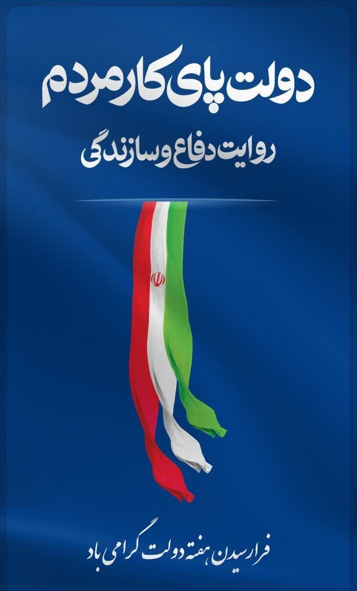 دولت پای کار مردم روایت دفاع و سازندگی؛ 🔹فرا رسیدن هفته دولت گرامی باد