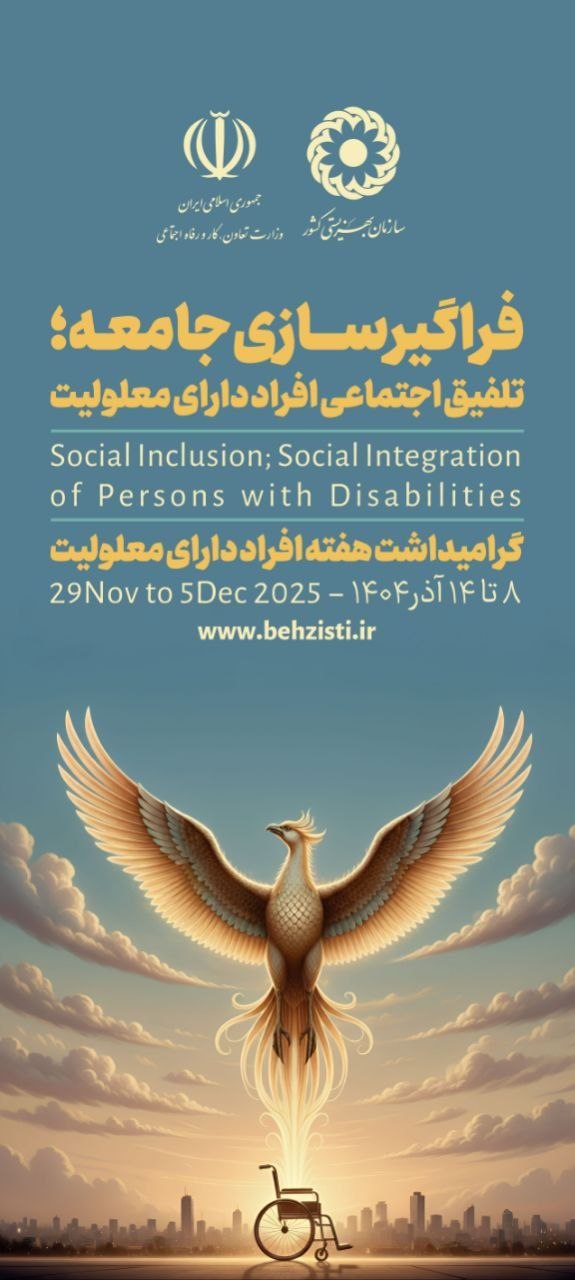 «توانمندی در تفاوت‌هاست؛ پاسداشت کرامت و حقوق افراد دارای معلولیت.»