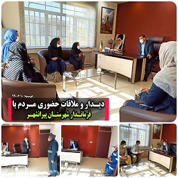 برگزاری ملاقات چهره به چهره با فرماندار