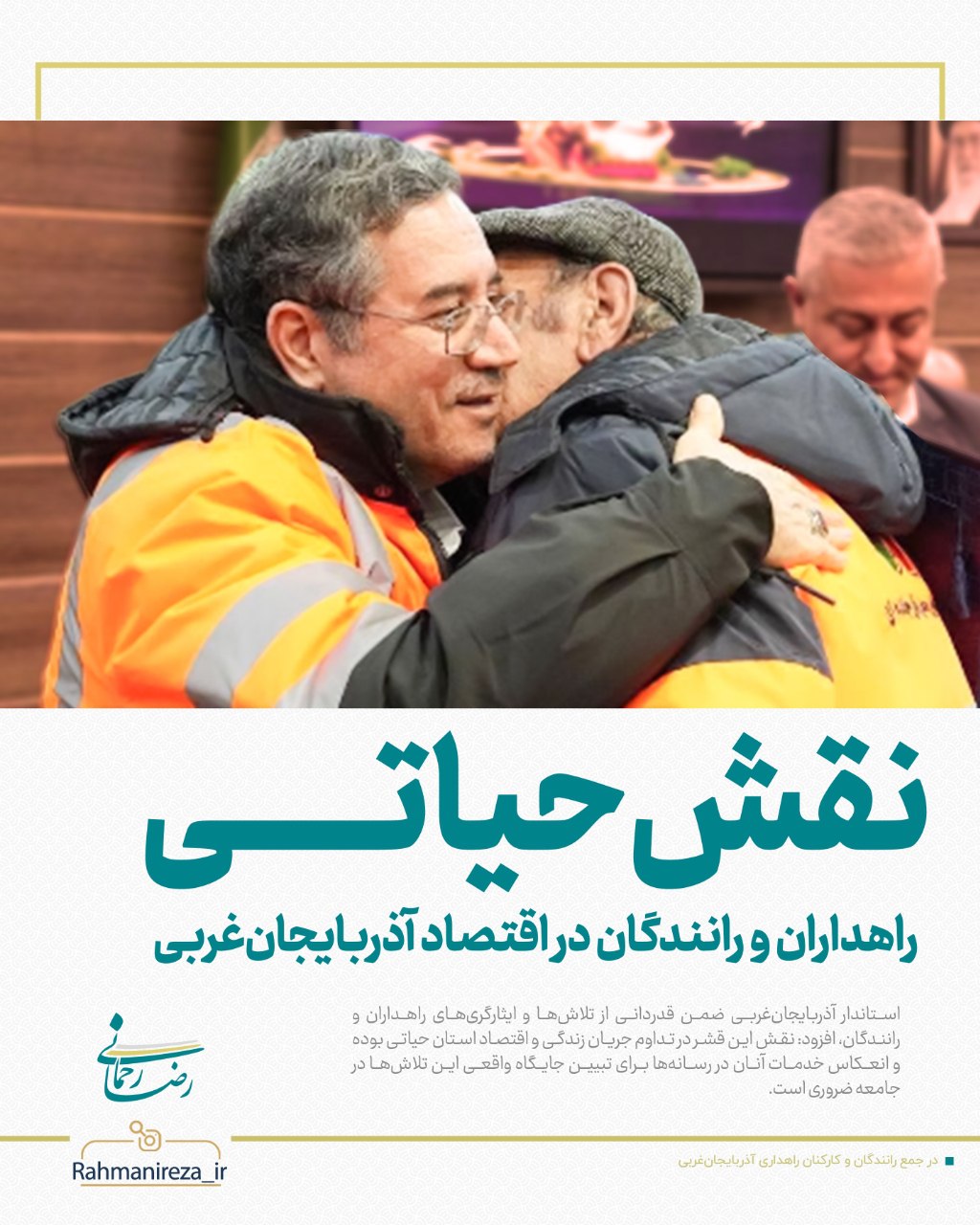 نقش حیاتی راهداران و رانندگان در اقتصاد آذربایجان‌غربی