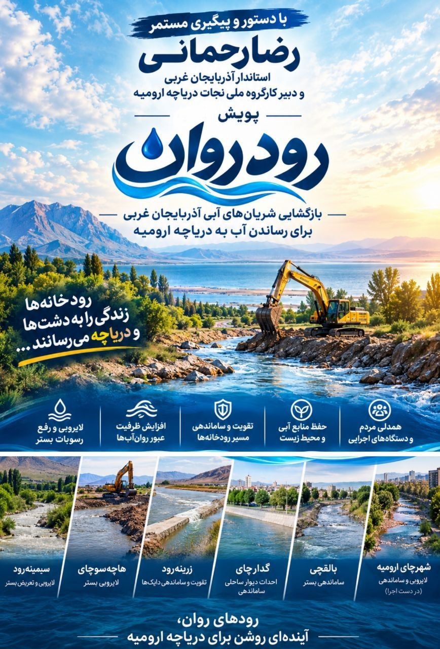 تداوم پویش «رود روان»