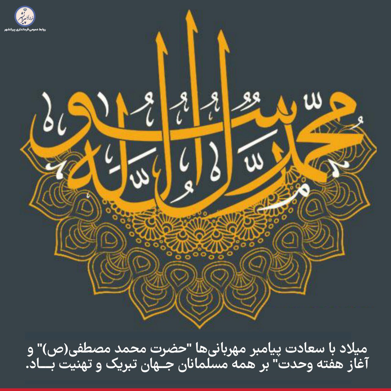 🌺 میلاد با سعادت پیامبر مهربانی‌ها "حضرت محمد مصطفی(ص) و آغاز هفته وحدت" بر همه مسلمانان جهان تبریک و تهنیت باد.