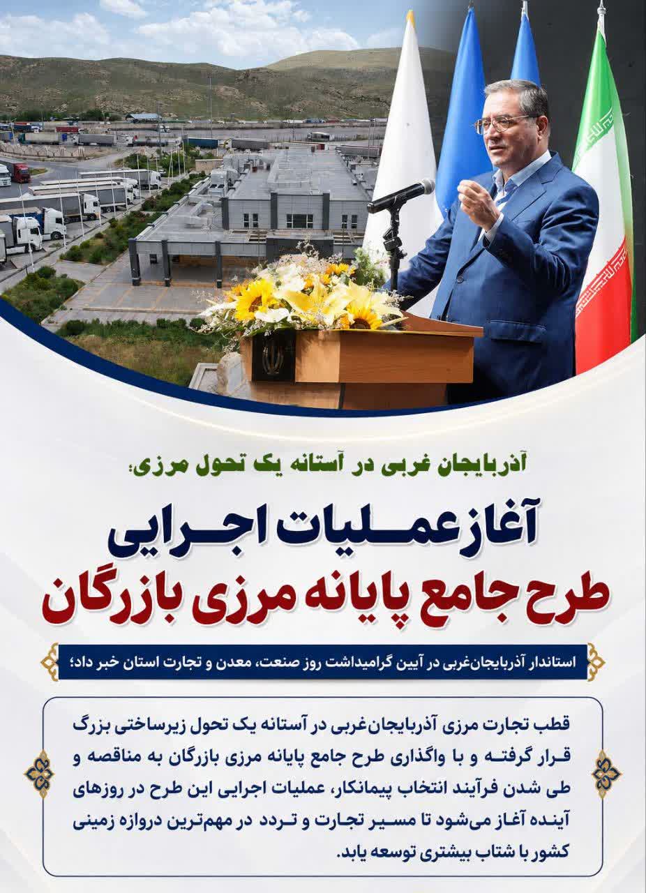 آذربایجان‌غربی در آستانه یک تحول مرزی؛ آغاز عملیات اجرایی طرح جامع پایانه مرزی بازرگان