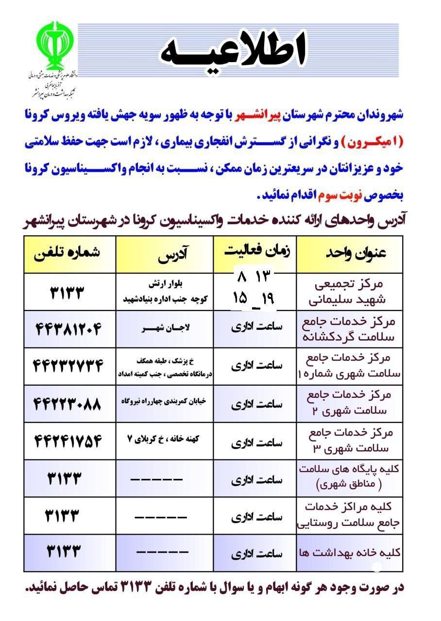 کلیه افراد 18 سال و بالاتر که 3 ماه از نوبت دوم آنها گذشته است می توانند جهت دریافت نوبت ســــوم واکـــــسن به مرکز واکسیناسیون شهرستان مراجعه نمایند.