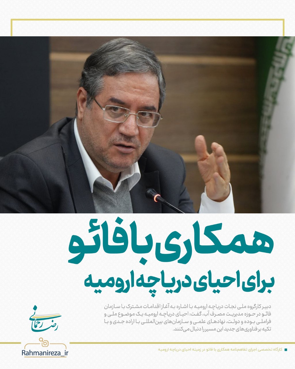 همکاری با فائو برای احیای دریاچه ارومیه