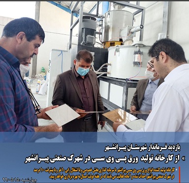 در ادامه بازدیدهای فرماندار پیرانشهر