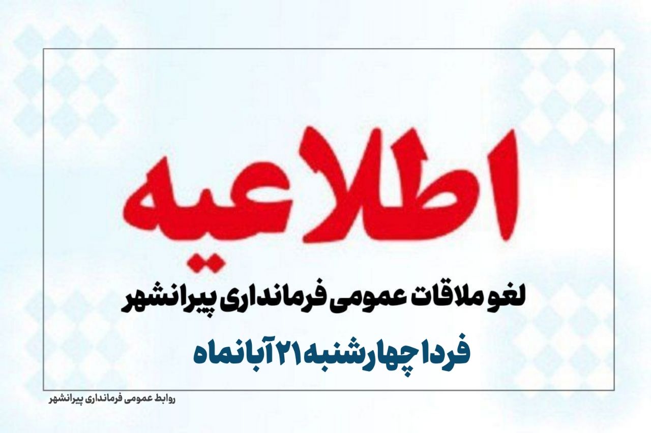 🔴لغو ملاقات مردمی فرماندار پیرانشهر  با شهروندان | #فردا چهارشنبه 21 آبانماه؛