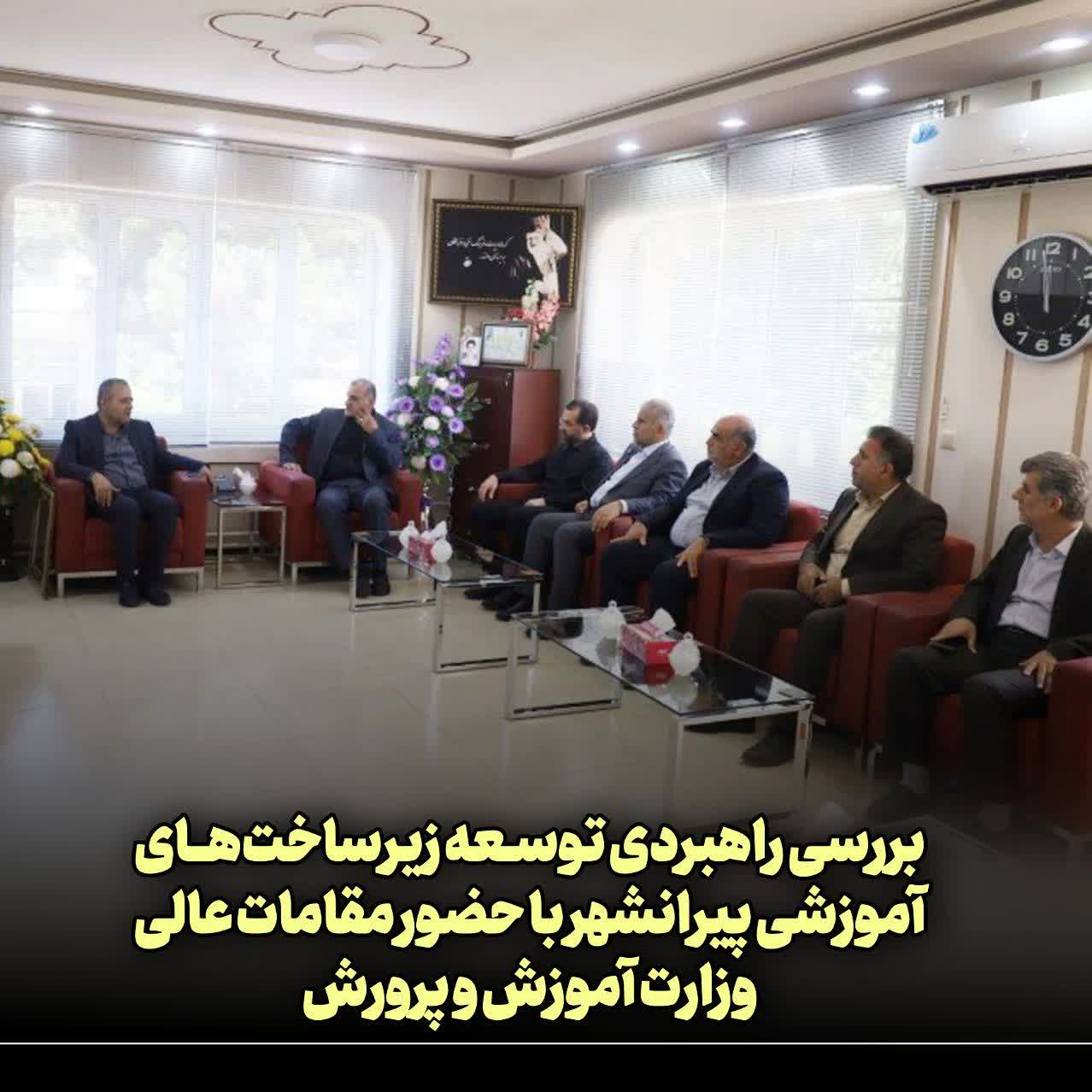 🛑 بررسی راهبردی توسعه زیرساختهای آموزشی پیرانشهر با حضور مقامات عالی وزارت آموزش و پرورش