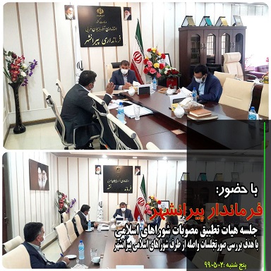هیئت تطبیق درفرمانداری تشکیل شد