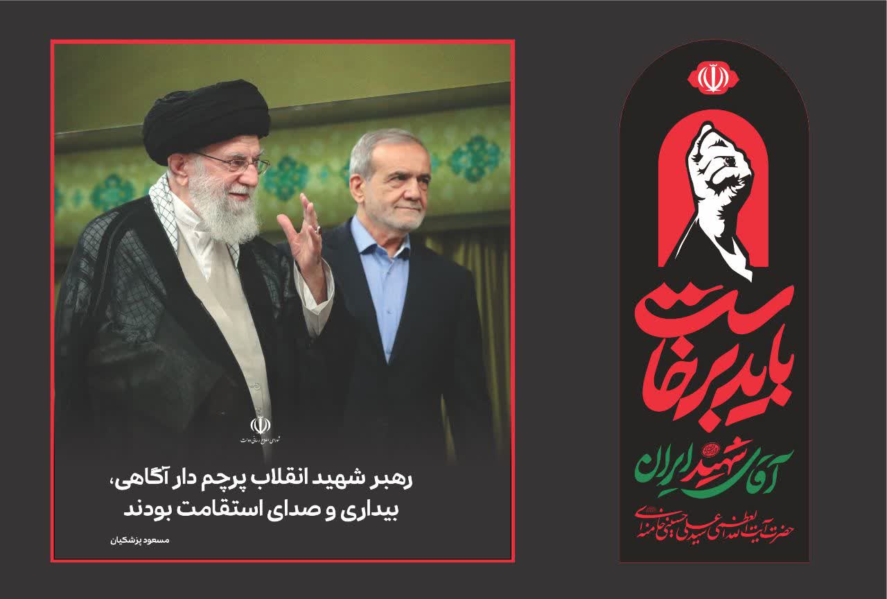 باید برخاست؛ بدرقه آقای شهید ایران