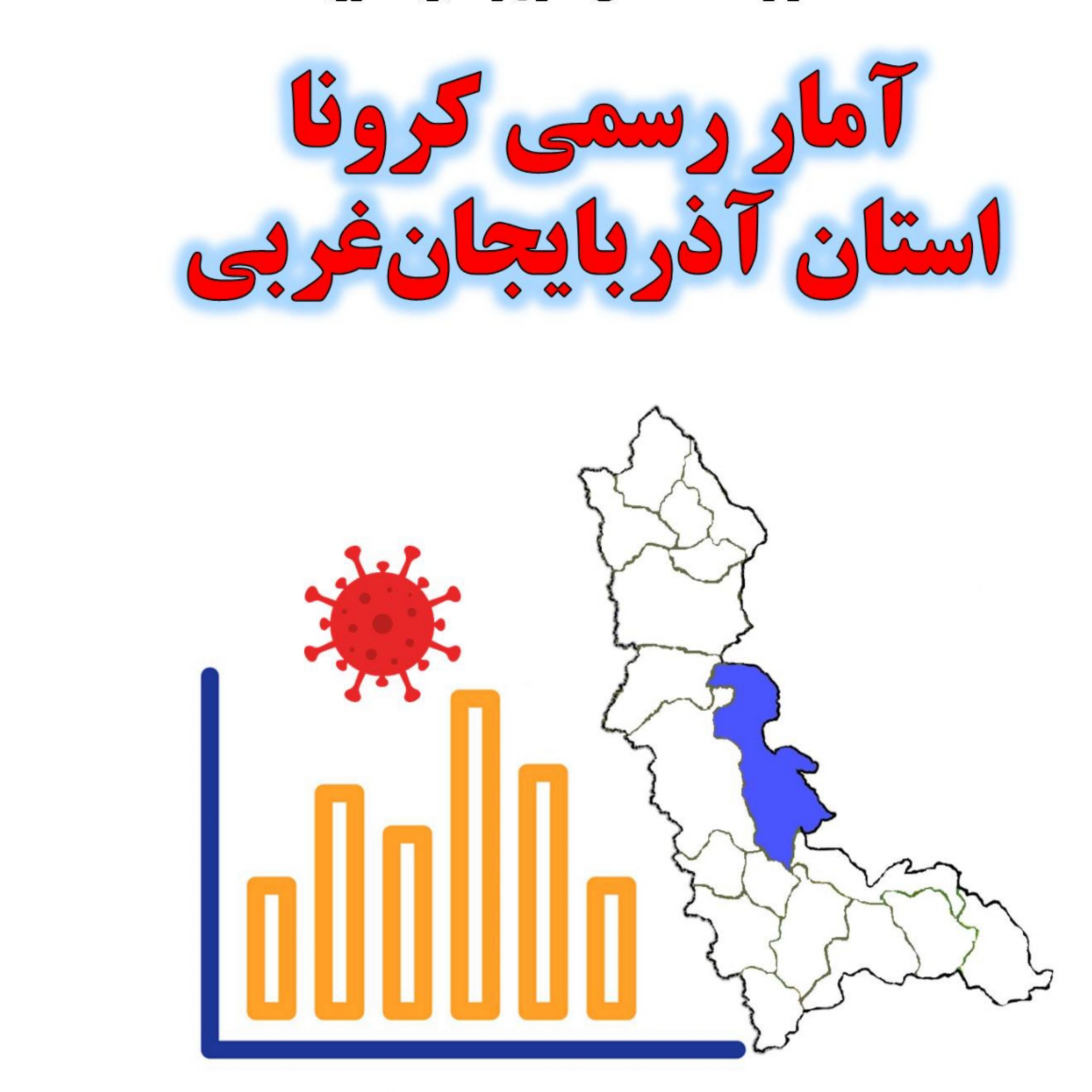 🔴 آمار واکسیناسیون کرونا در آذربایجان‌غربی از 6 میلیون دُز فراتر رفت