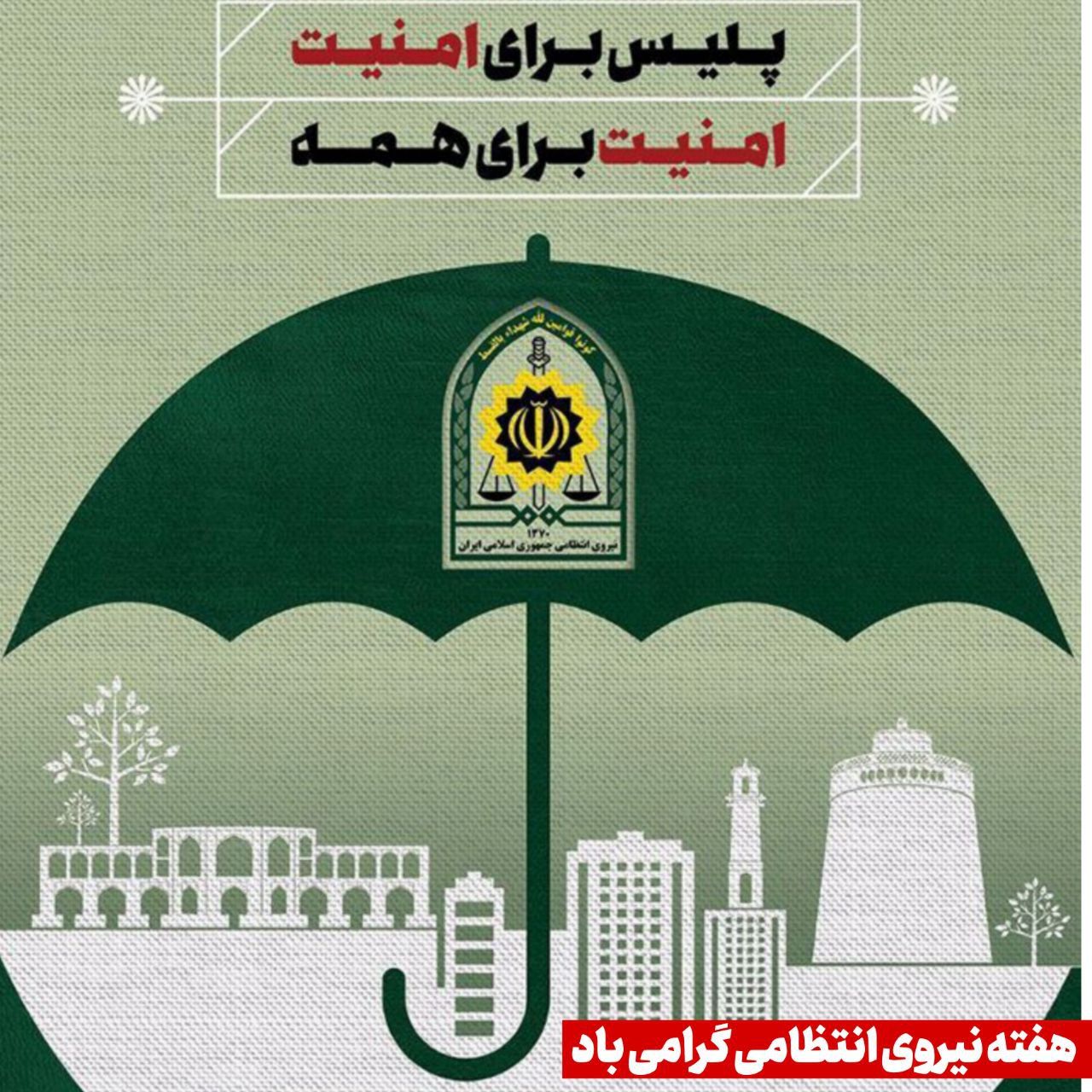 فرارسیدن هفته نیروی انتظامی گرامی باد