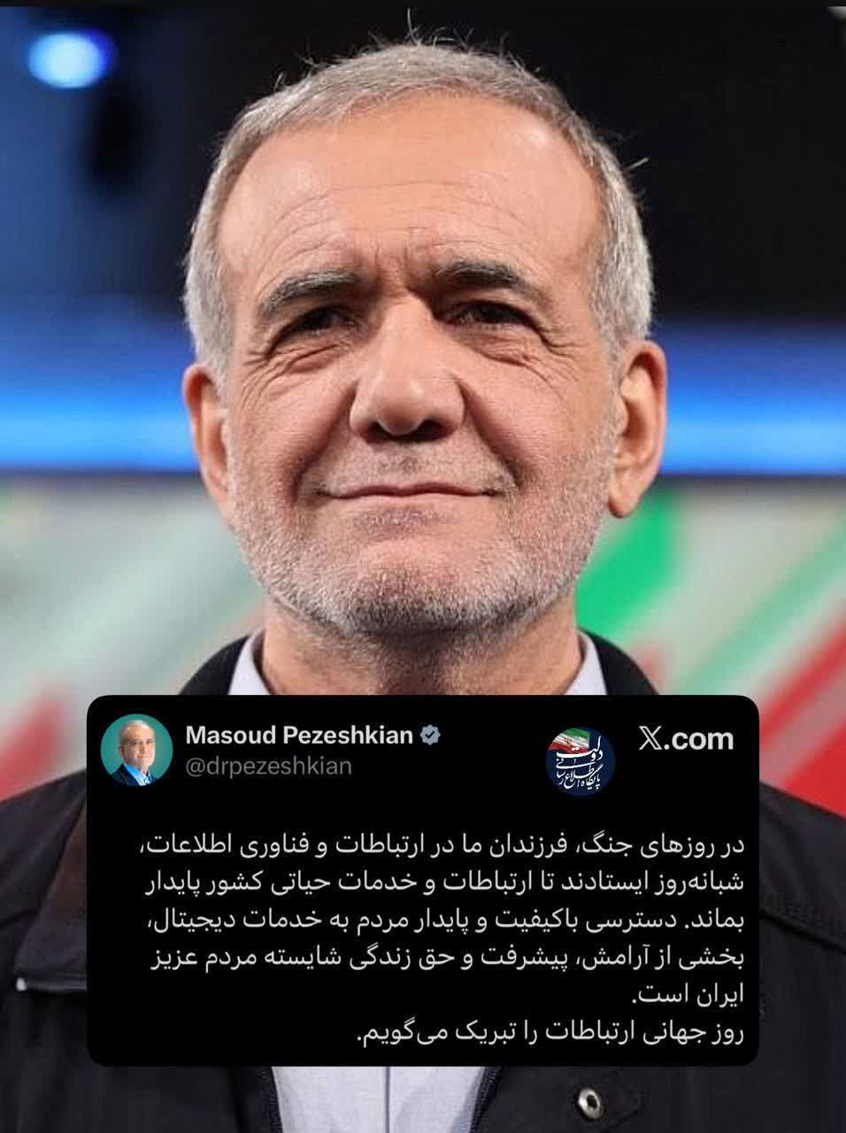 تبریک روز جهانی ارتباطات از سوی رئیسجمهور