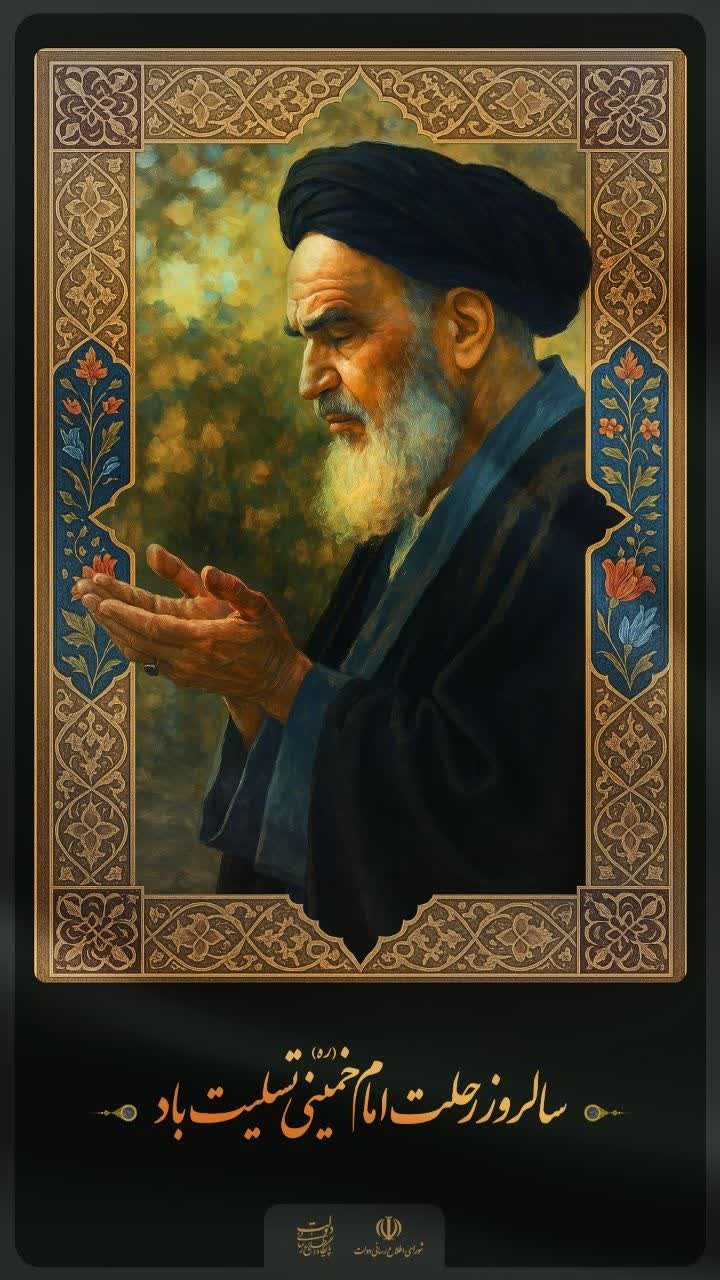 سالروز رحلت امام خمینی (ره) تسلیت باد