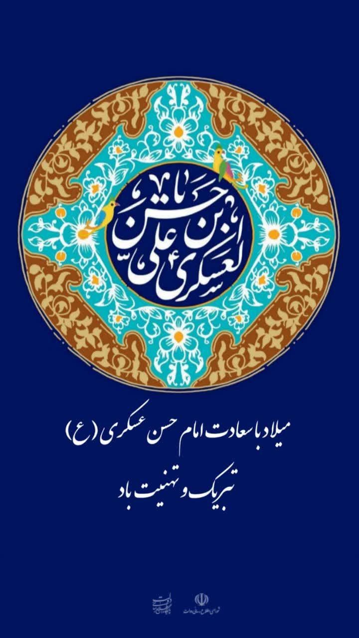 🛑 میلاد با سعادت امام حسن عسکری (ع) تبریک و تهنیت باد