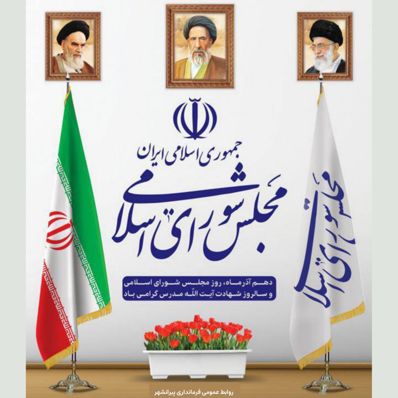 ✅ دهم آذرمــاه، روز مجلس شورای اسلامی و سالروز شهادت آیت الله مدرس گرامی باد.