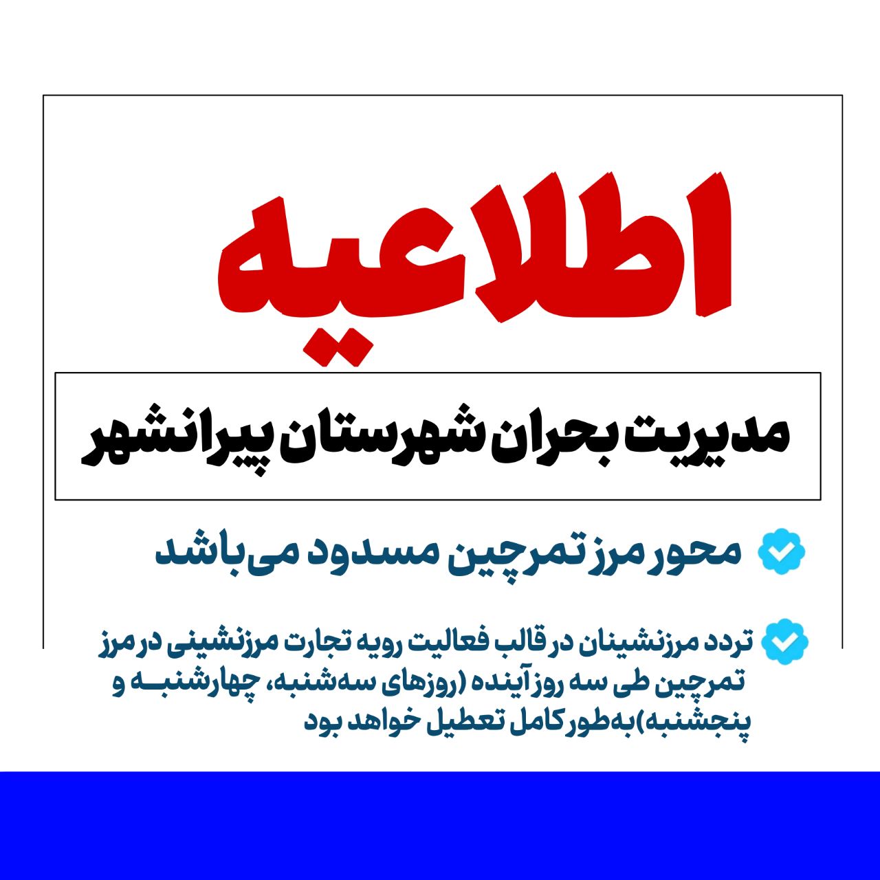 🔴 اطلاعیه مدیریت بحران شهرستان پیرانشهر/ محور مرز تمرچین مسدود می‌باشد/مرزنشینان نیز تا هفته آینده به مرز مراجعه نکنند