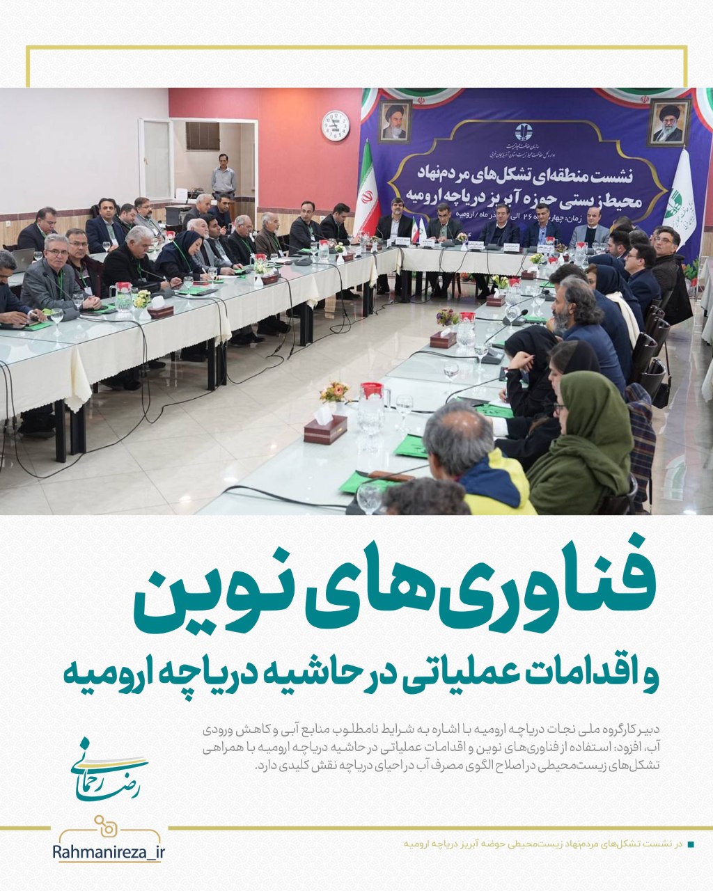 فناوری‌های نوین و اقدامات عملیاتی در حاشیه دریاچه ارومیه