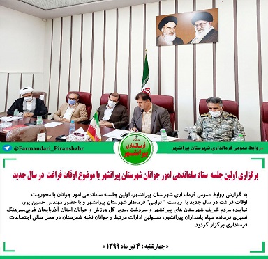 برگزاری اولین جلسه ستاد ساماندهی امور جوانان شهرستان پیرانشهر با موضوع اوقات فراغت در سال ۱۳۹۹