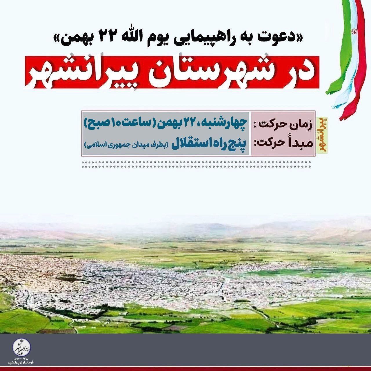 🔴 اطلاعیه دعوت به راهپیمایی یوم الله 22 بهمن در شهرستان پیرانشهر؛