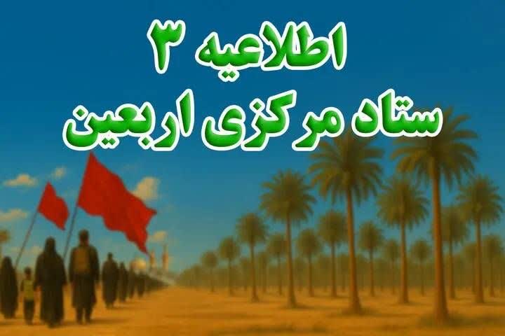 ⭕ستاد مرکزی اربعین در اطلاعیه شماره 3،