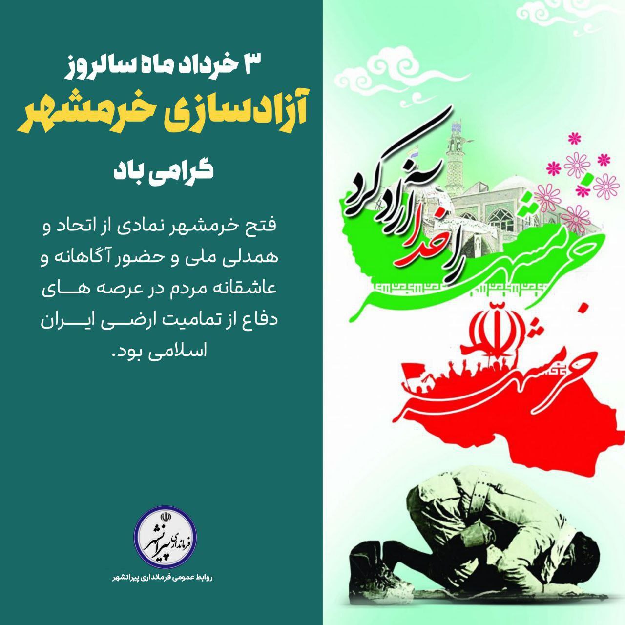 سالروز آزاد سازی خرمشهر قهرمان و روز مقاومت، ایثار و پیروزی گرامی باد