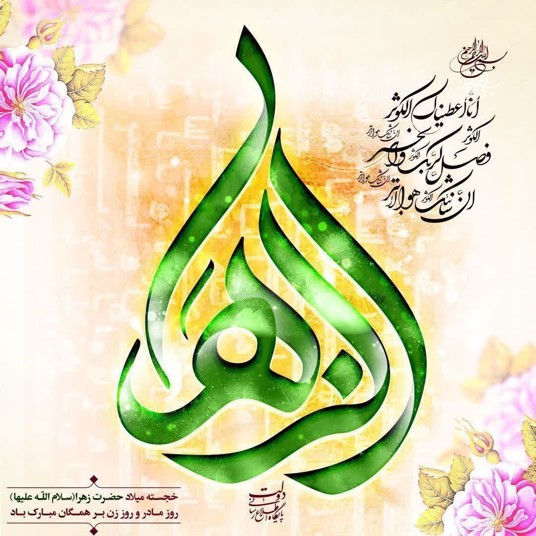 🔻ولادت باسعادت حضرت فاطمه زهرا سلام الله علیها و روز زن مبارک باد