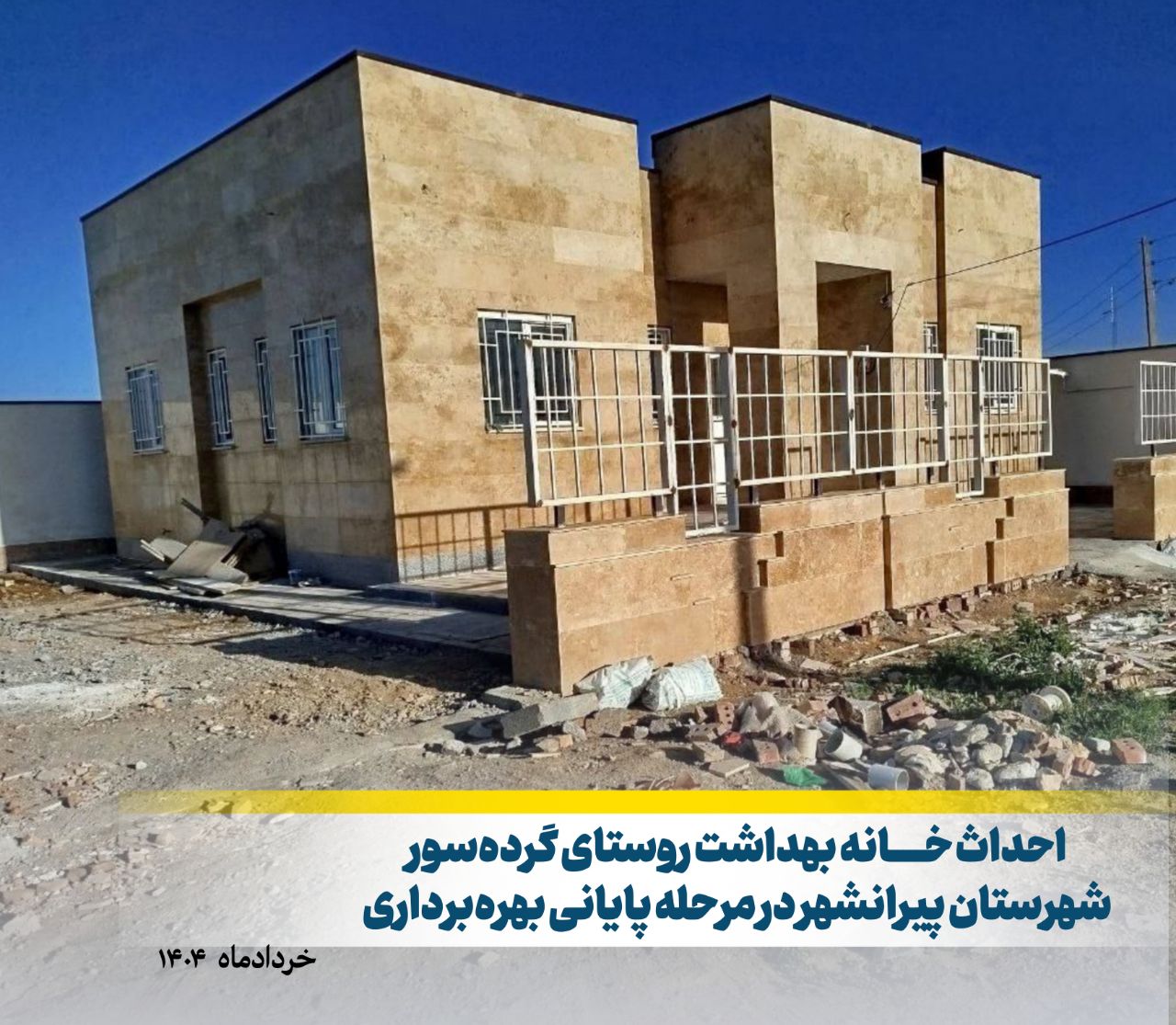 🔴 احداث خانه بهداشت روستای گردهسور شهرستان پیرانشهر در مرحله پایانی بهرهبرداری؛