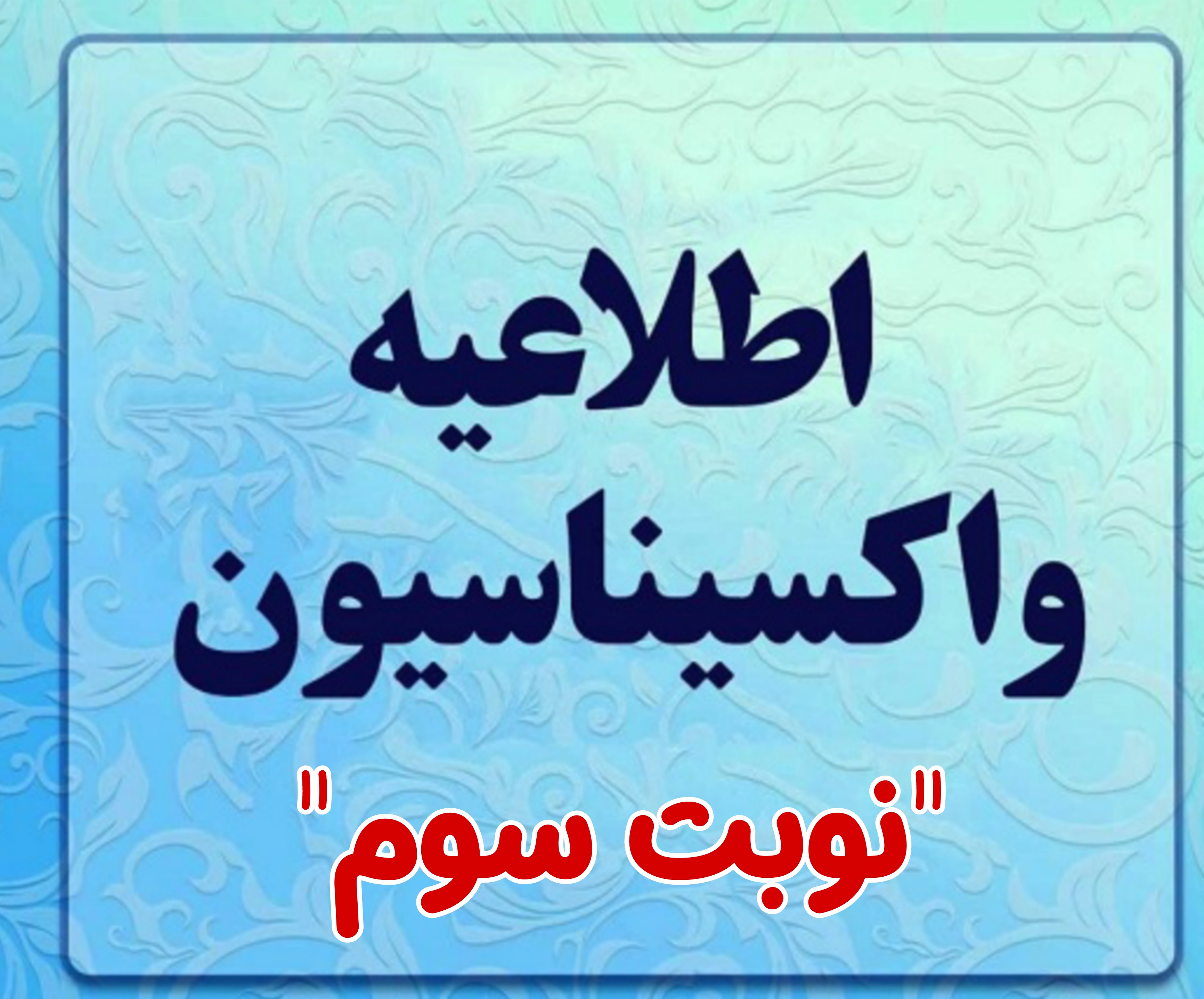 💠افراد 18 سال و بالاتر که واکسن نوبت اول و دوم را دربافت کرده اند و حداقل سه ماه از واکسن نوبت دوم آنها گذشته برای دوز سوم اقدام کنند.