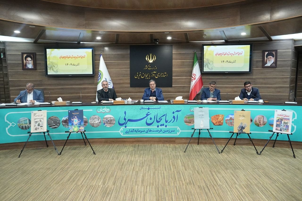 به ریاست استاندار آذربایجانغربی انجام شد؛ برگزاری جلسه شورای آموزش و پرورش آذربایجانغربی