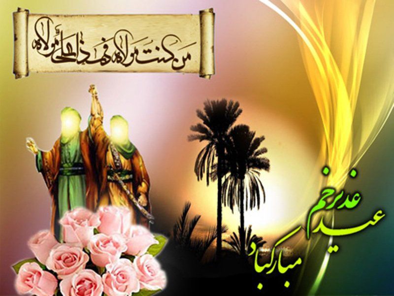 عید غدیر خم، عید ولایت مبارک باد.